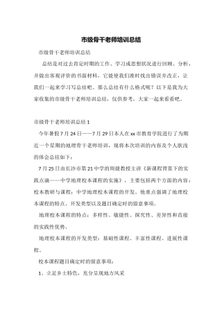 市级骨干教师培训总结