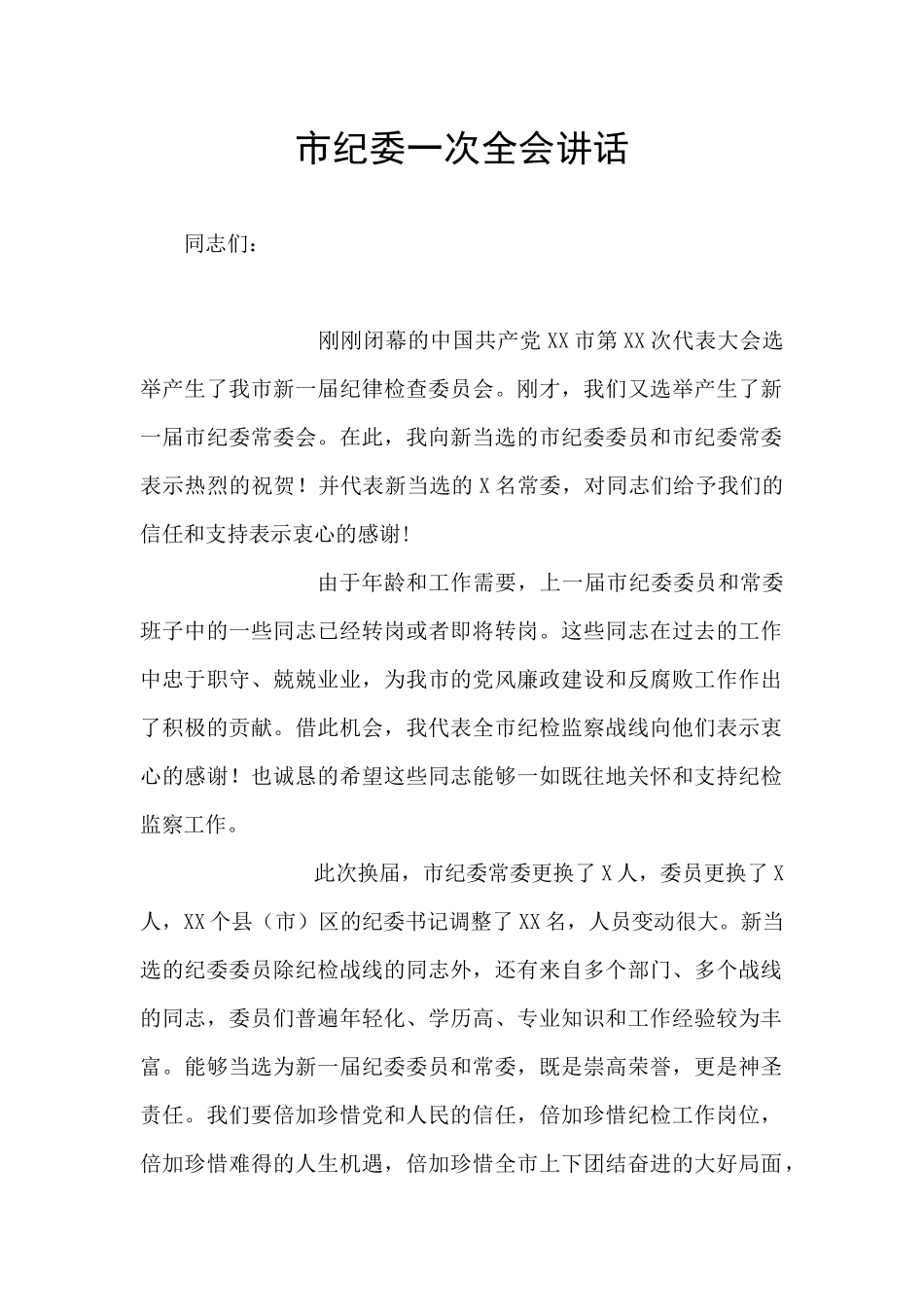 市纪委一次全会讲话_第1页
