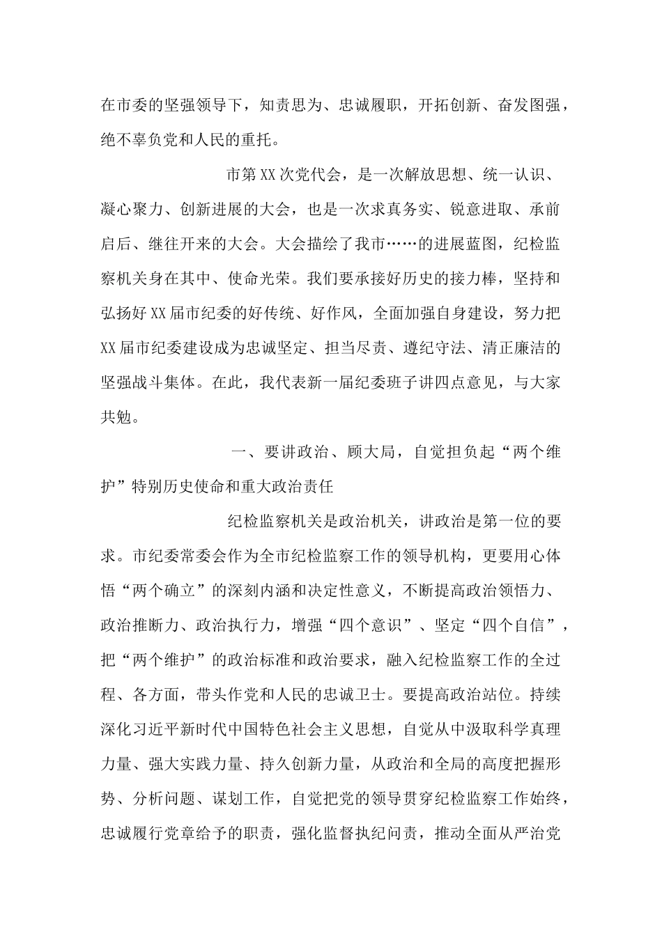市纪委一次全会讲话_第2页
