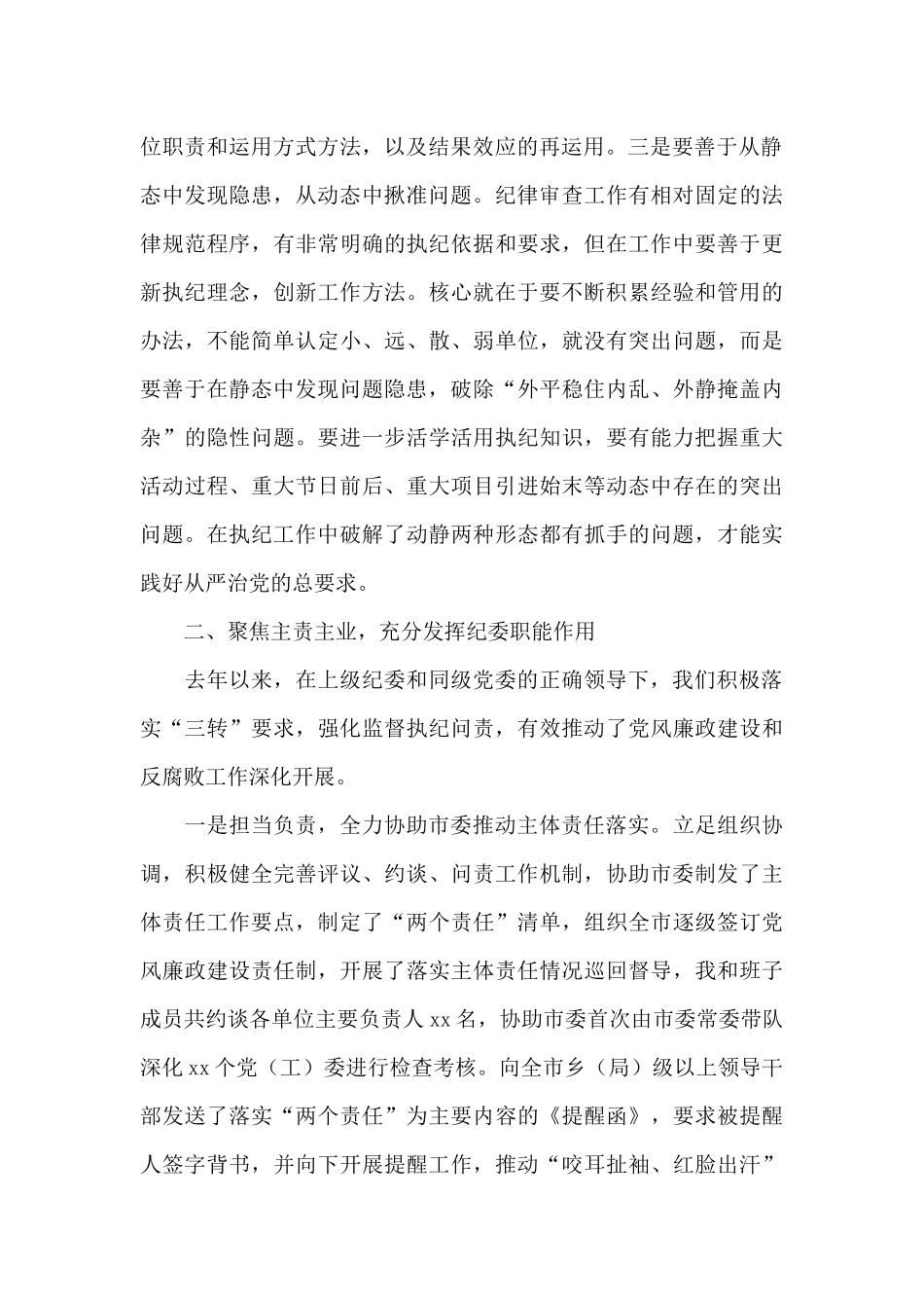 市纪委书记2024年在市调研会上的工作报告_第2页