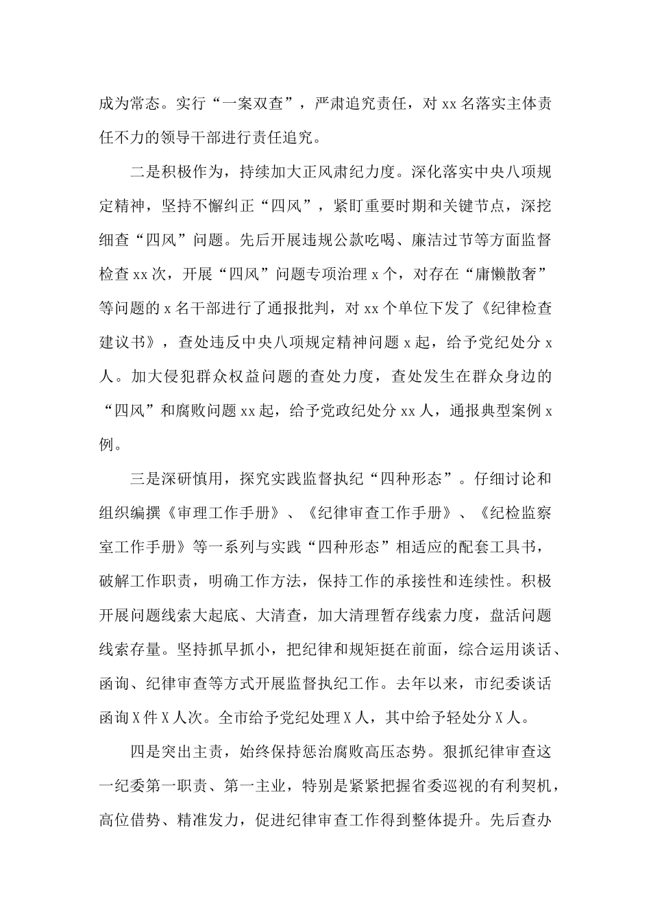 市纪委书记2024年在市调研会上的工作报告_第3页