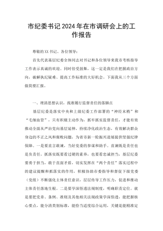 市纪委书记2024年在市调研会上的工作报告
