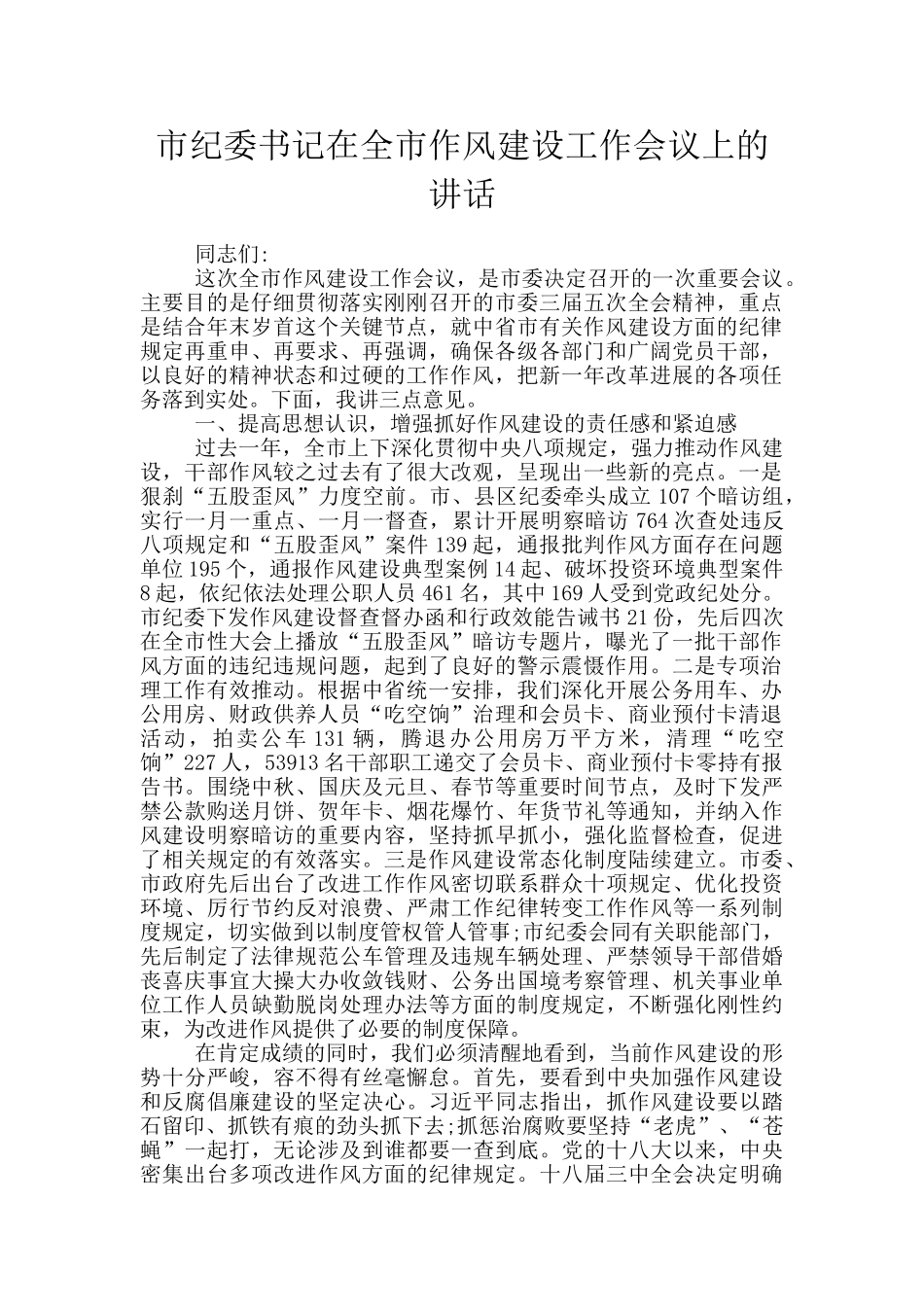 市纪委书记在全市作风建设工作会议上的讲话_第1页