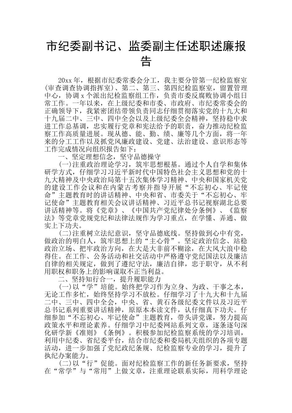 市纪委副书记、监委副主任述职述廉报告_第1页