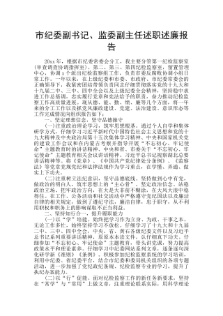市纪委副书记、监委副主任述职述廉报告