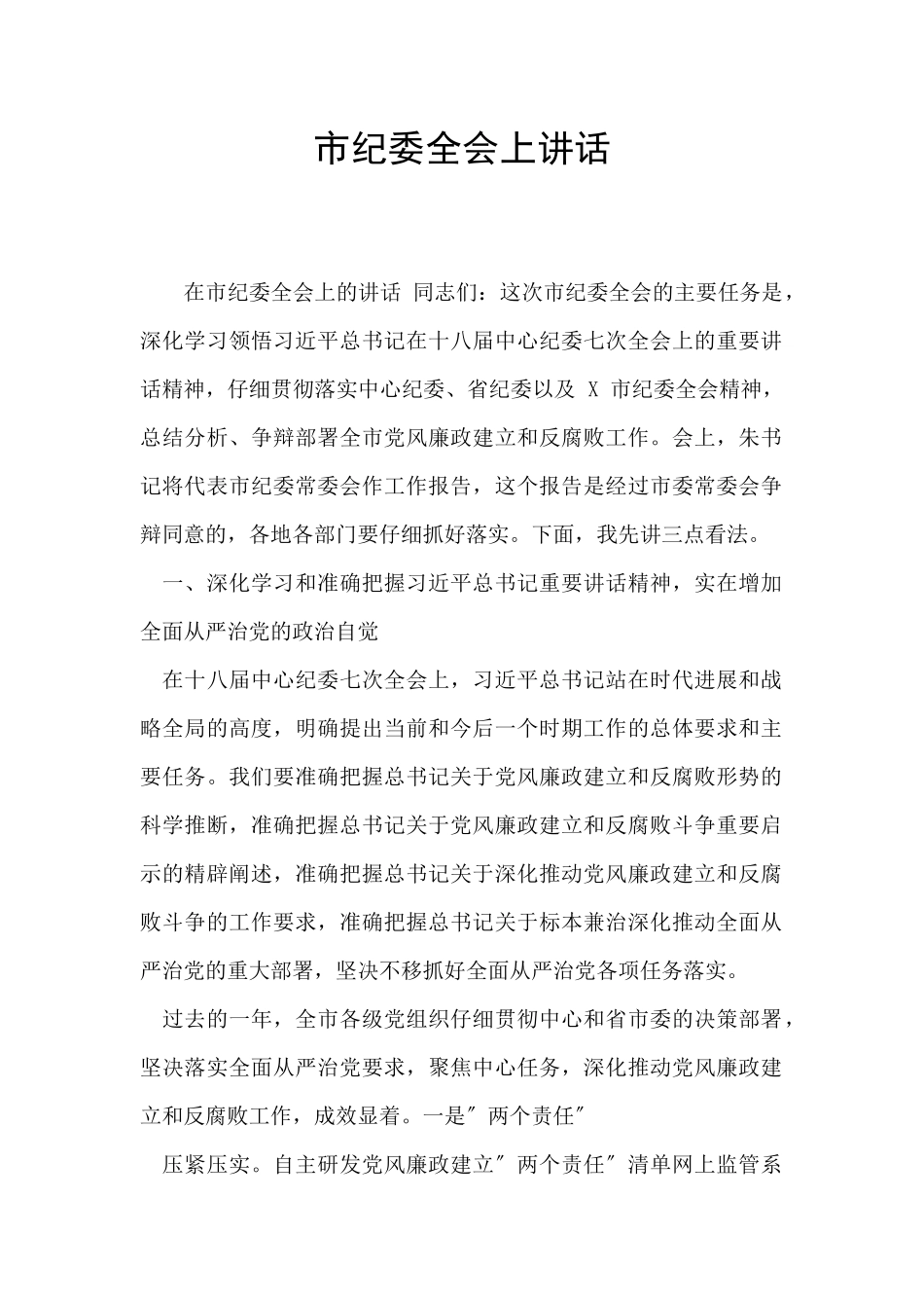 市纪委全会上讲话_第1页