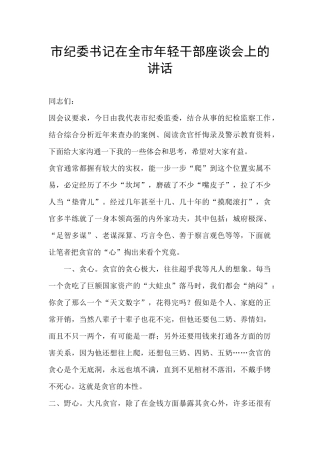 市纪委书记在全市年轻干部座谈会上的讲话