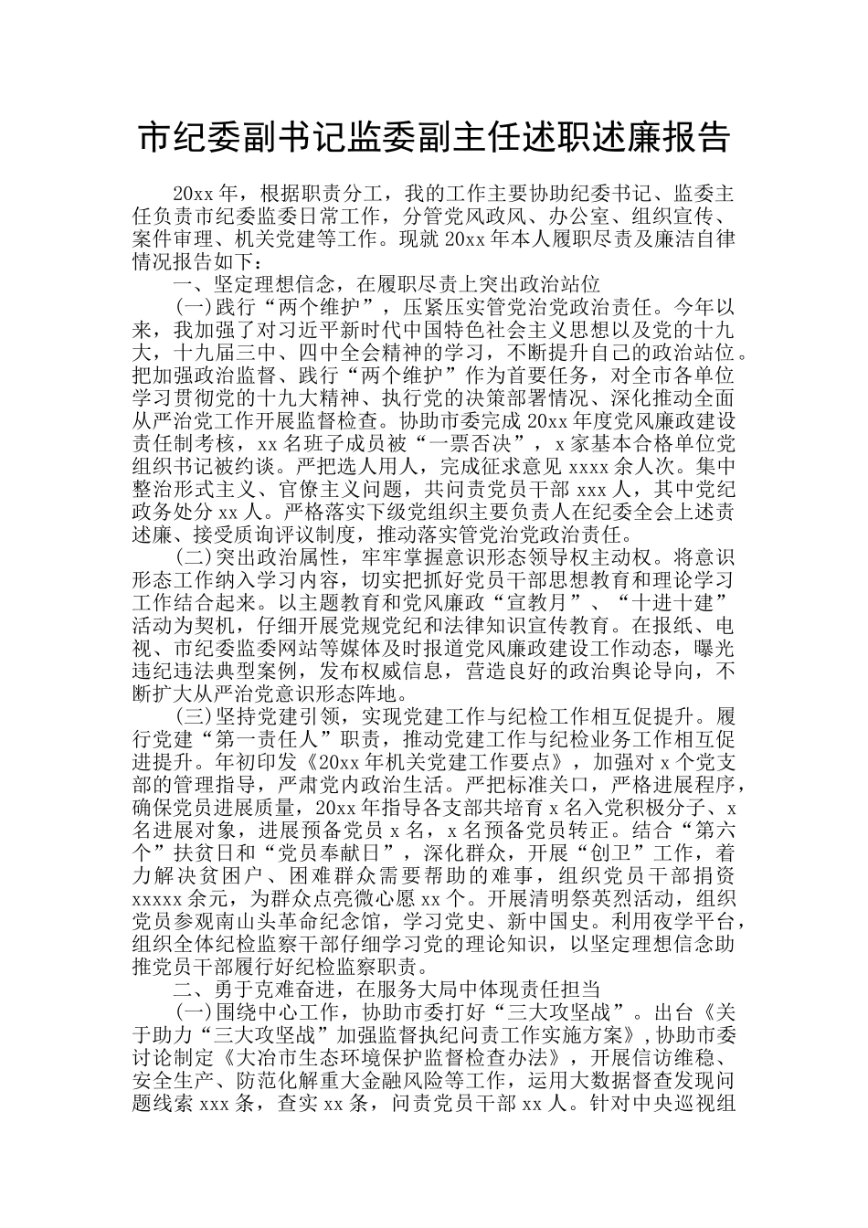 市纪委副书记监委副主任述职述廉报告_第1页