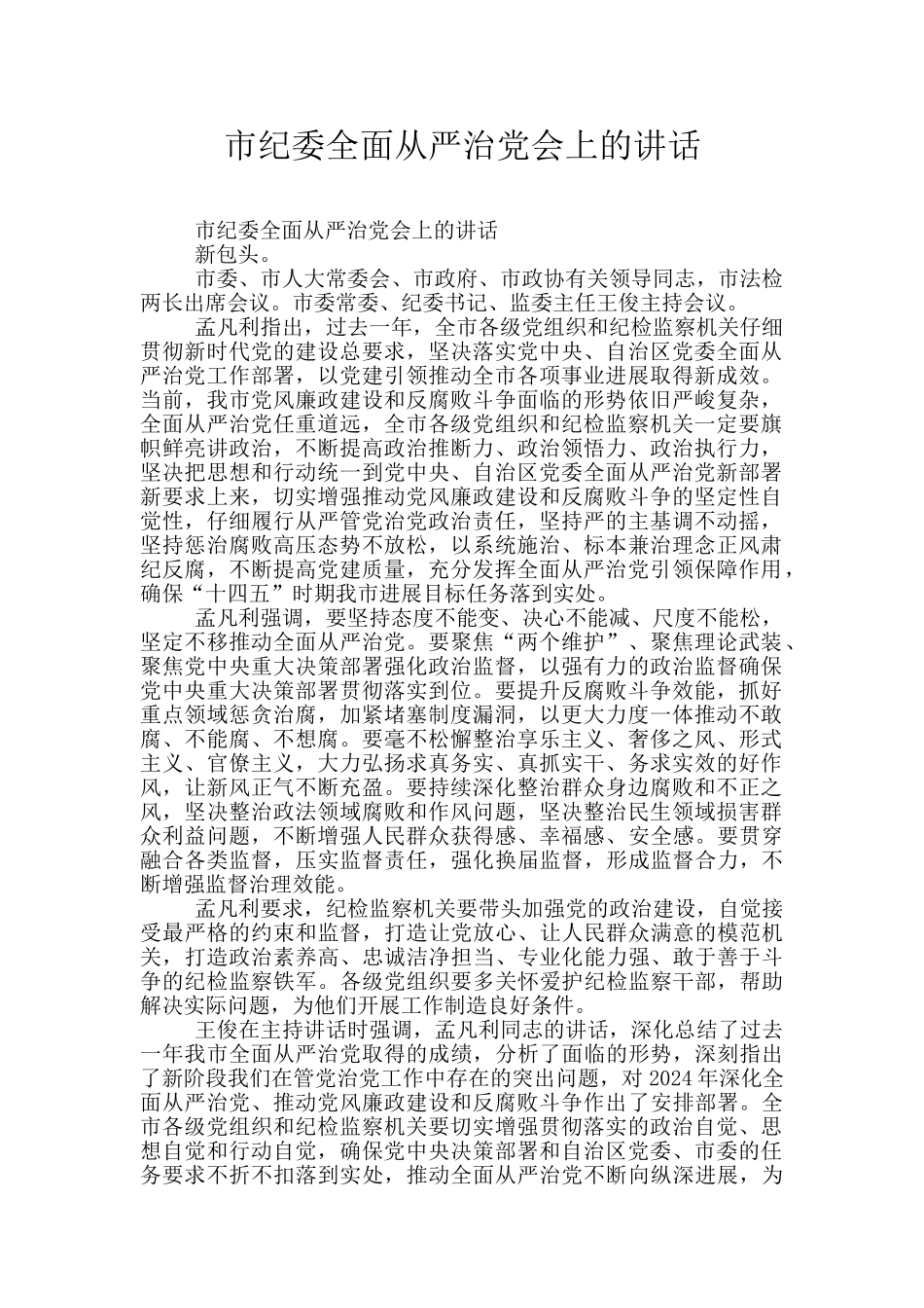 市纪委全面从严治党会上的讲话_第1页