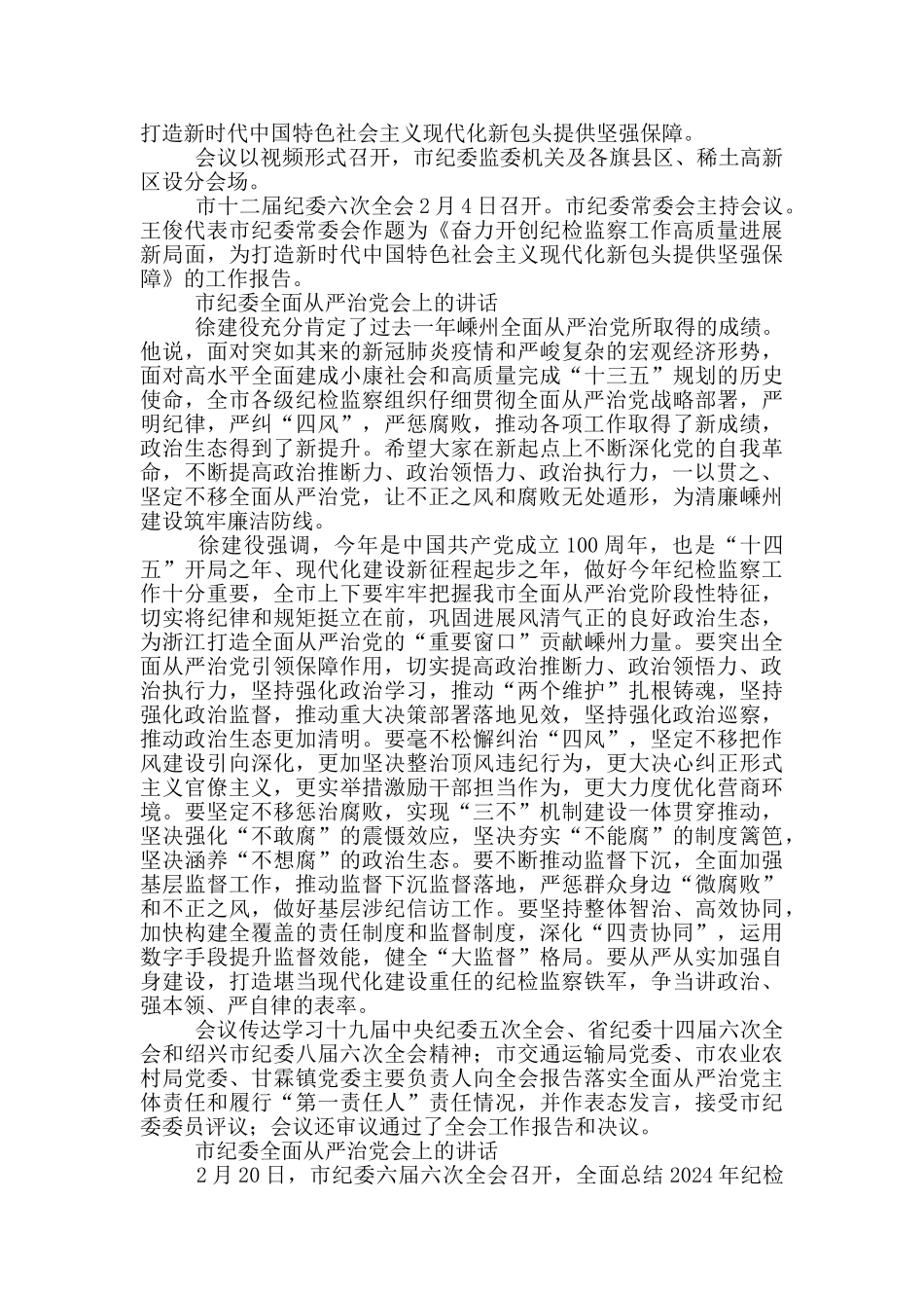 市纪委全面从严治党会上的讲话_第2页