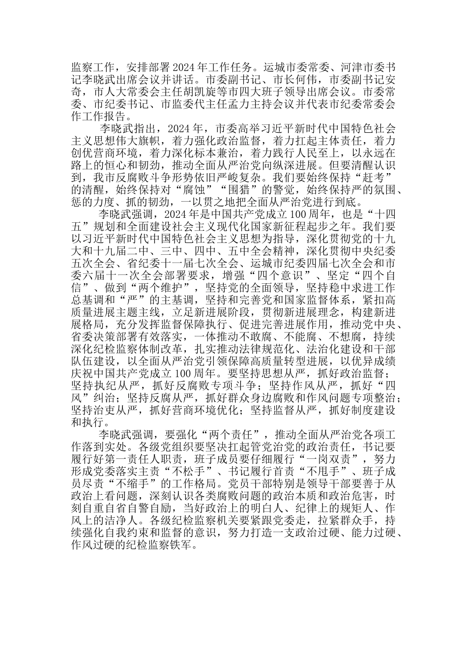 市纪委全面从严治党会上的讲话_第3页