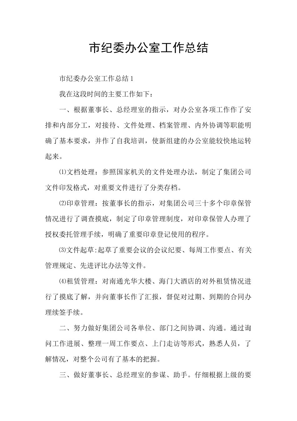 市纪委办公室工作总结_第1页