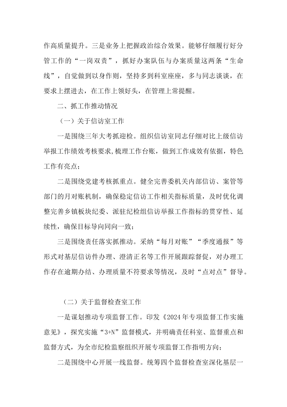 市纪委委员2024年述职述廉报告_第2页