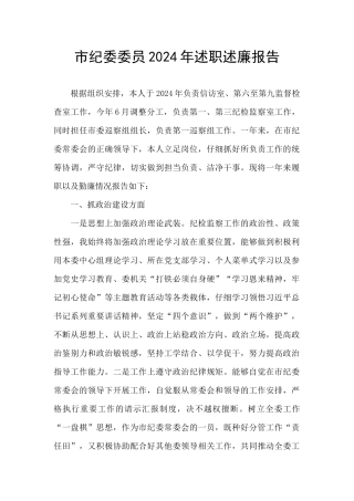 市纪委委员2024年述职述廉报告