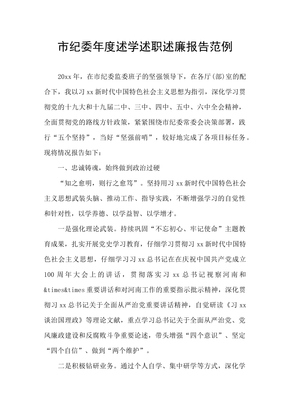 市纪委年度述学述职述廉报告范例_第1页