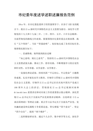 市纪委年度述学述职述廉报告范例