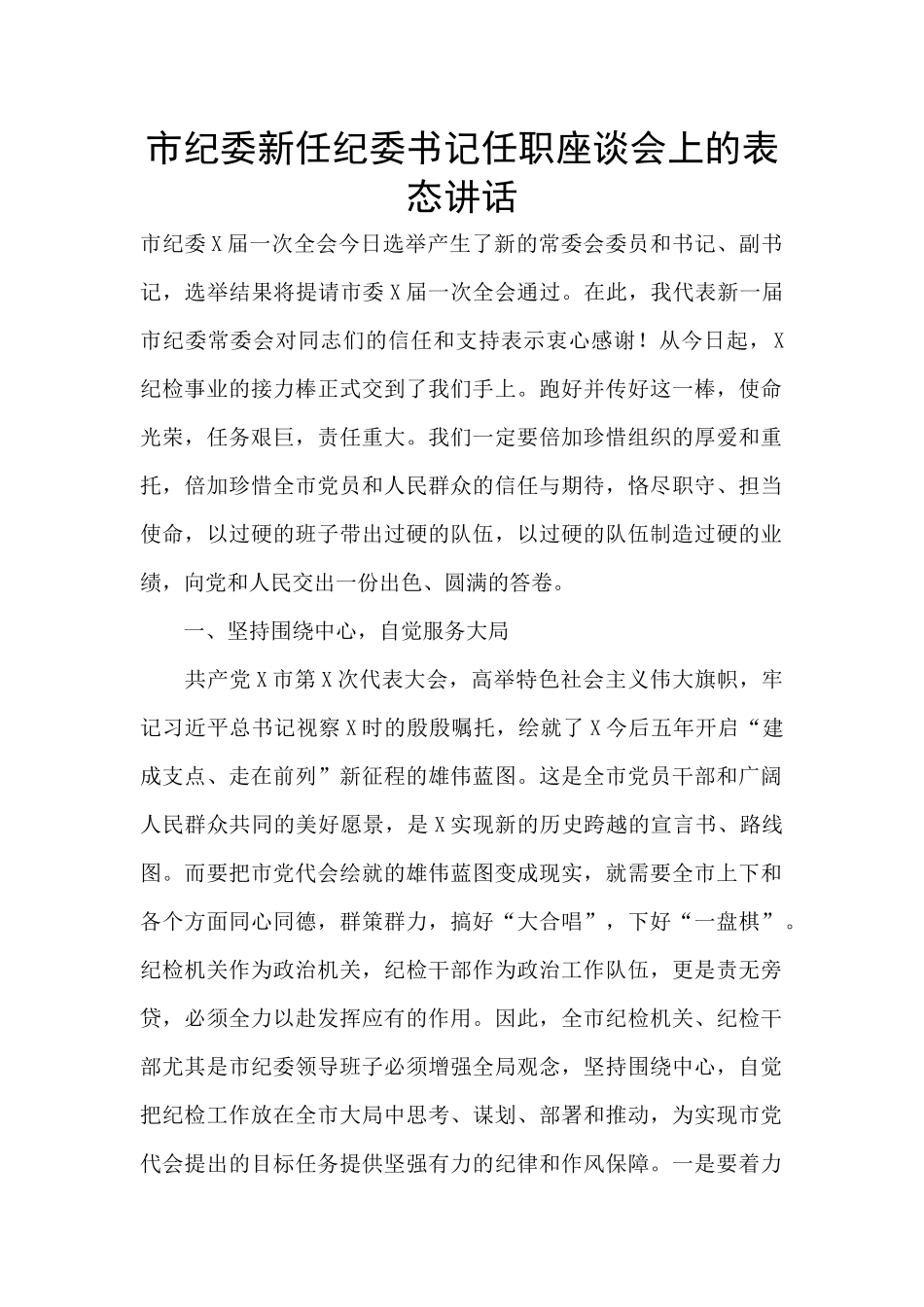 市纪委新任纪委书记任职座谈会上的表态讲话_第1页
