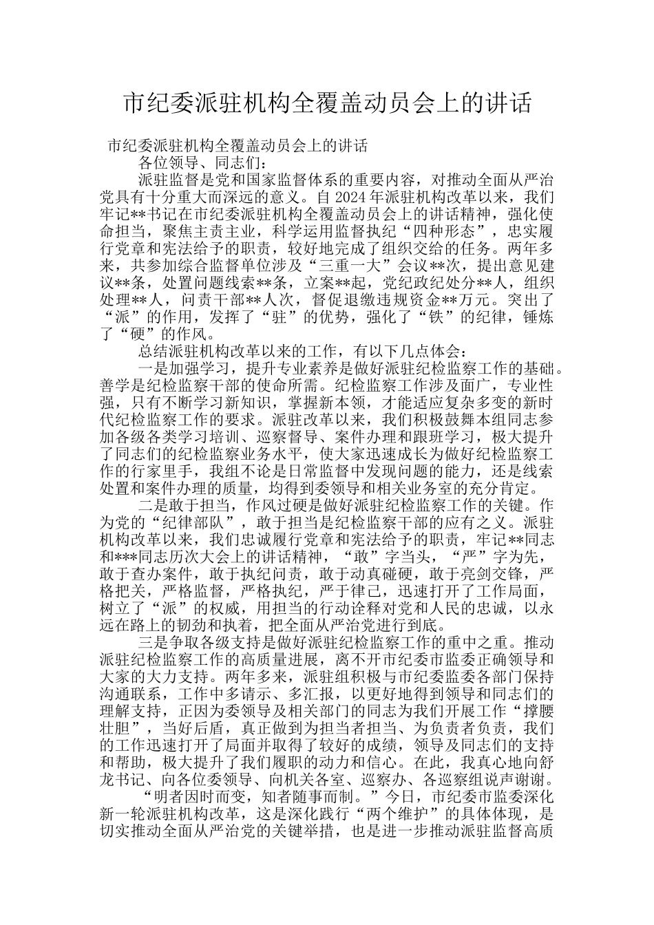 市纪委派驻机构全覆盖动员会上的讲话_第1页