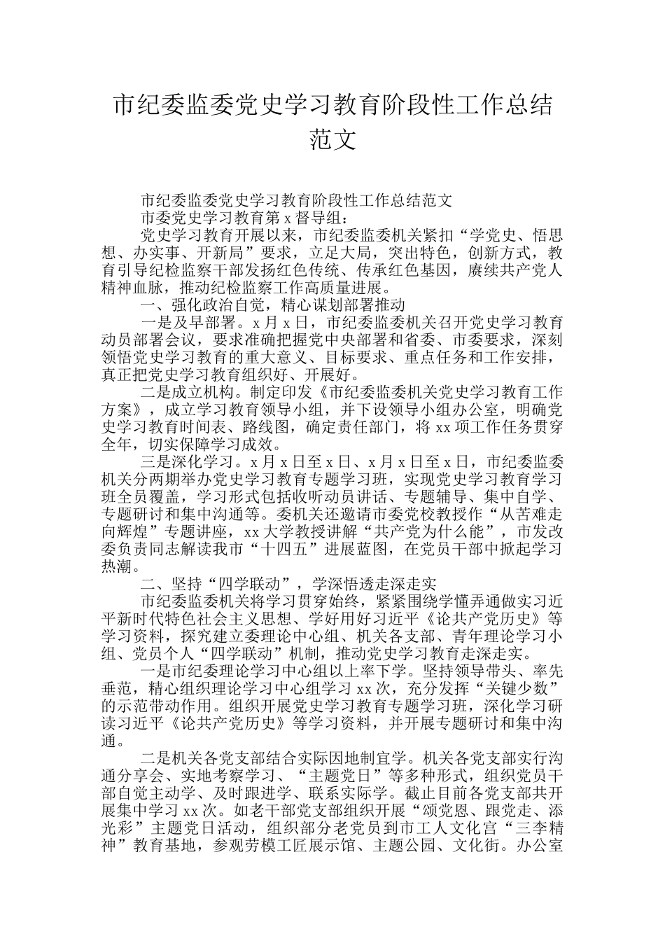 市纪委监委党史学习教育阶段性工作总结范文_第1页