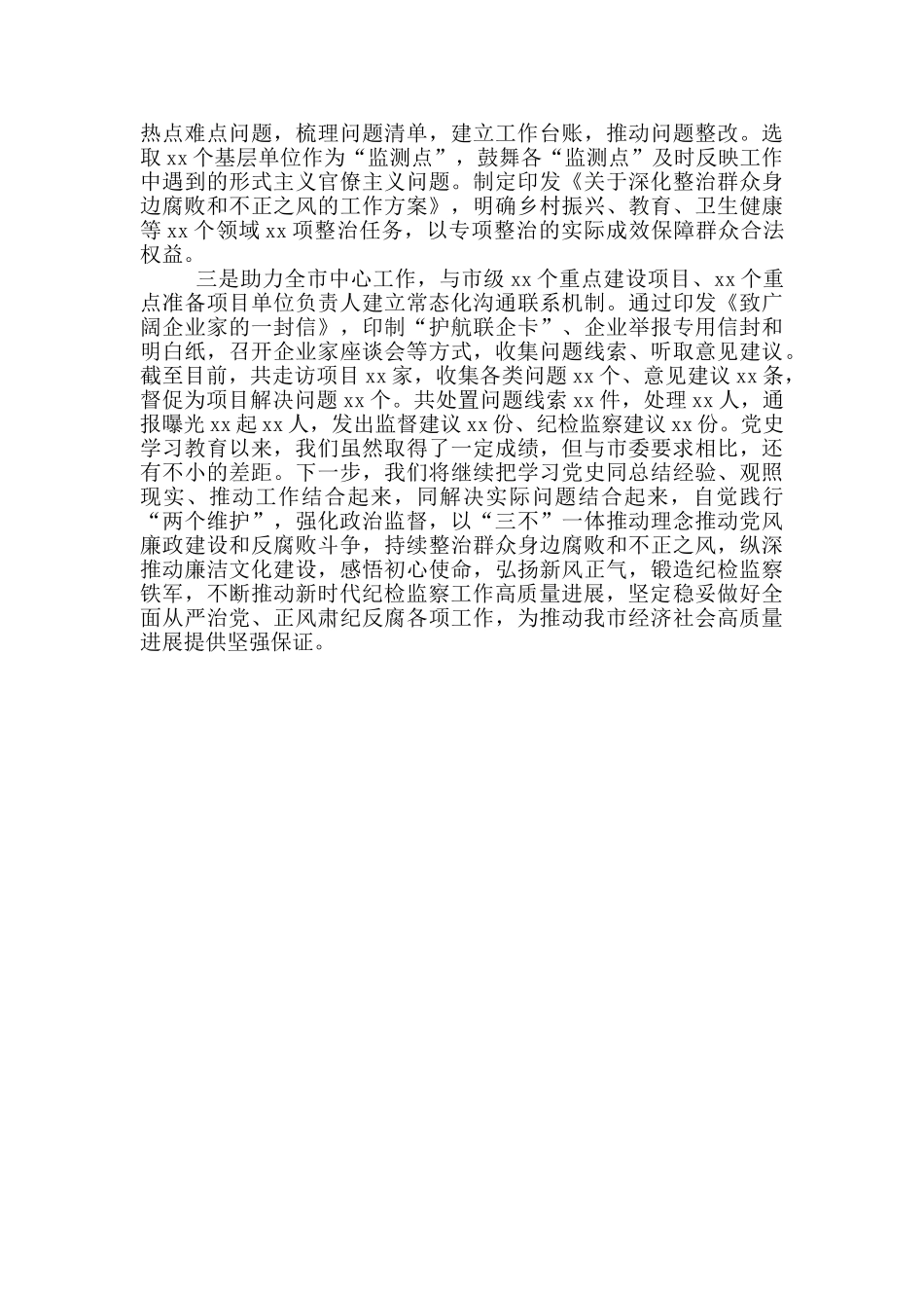 市纪委监委党史学习教育阶段性工作总结范文_第3页