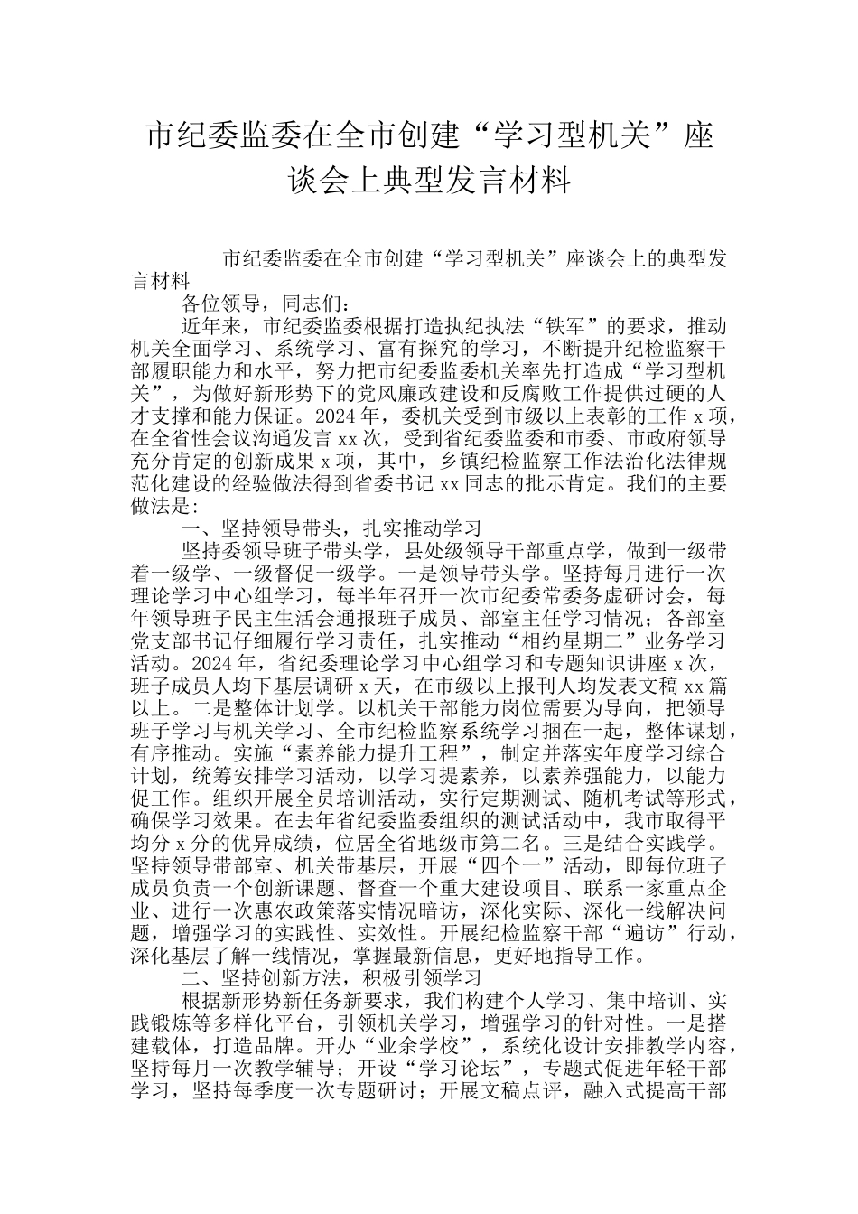 市纪委监委在全市创建“学习型机关”座谈会上典型发言材料_第1页