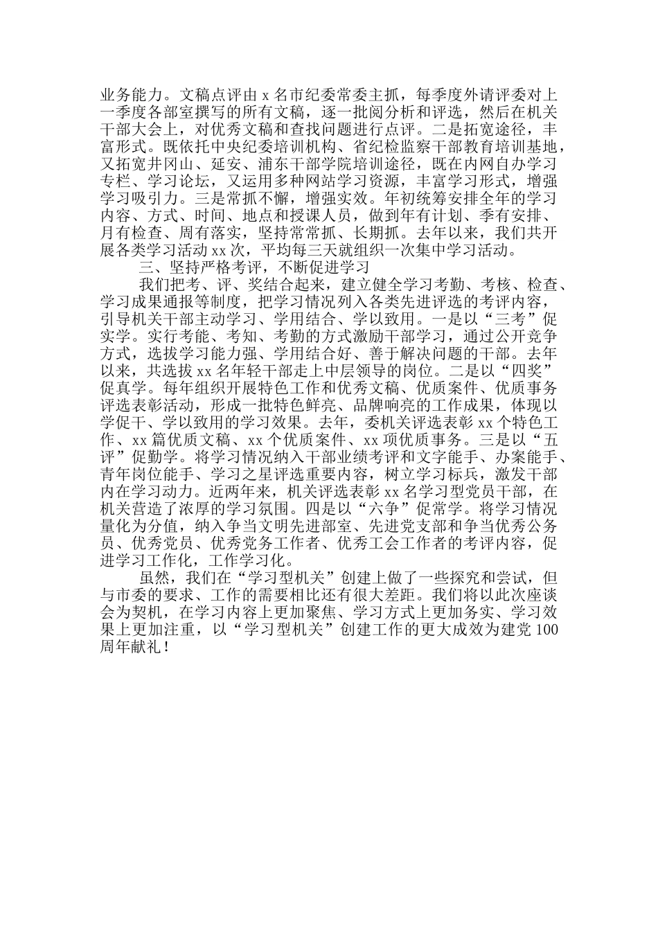 市纪委监委在全市创建“学习型机关”座谈会上典型发言材料_第2页