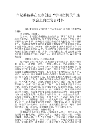市纪委监委在全市创建“学习型机关”座谈会上典型发言材料