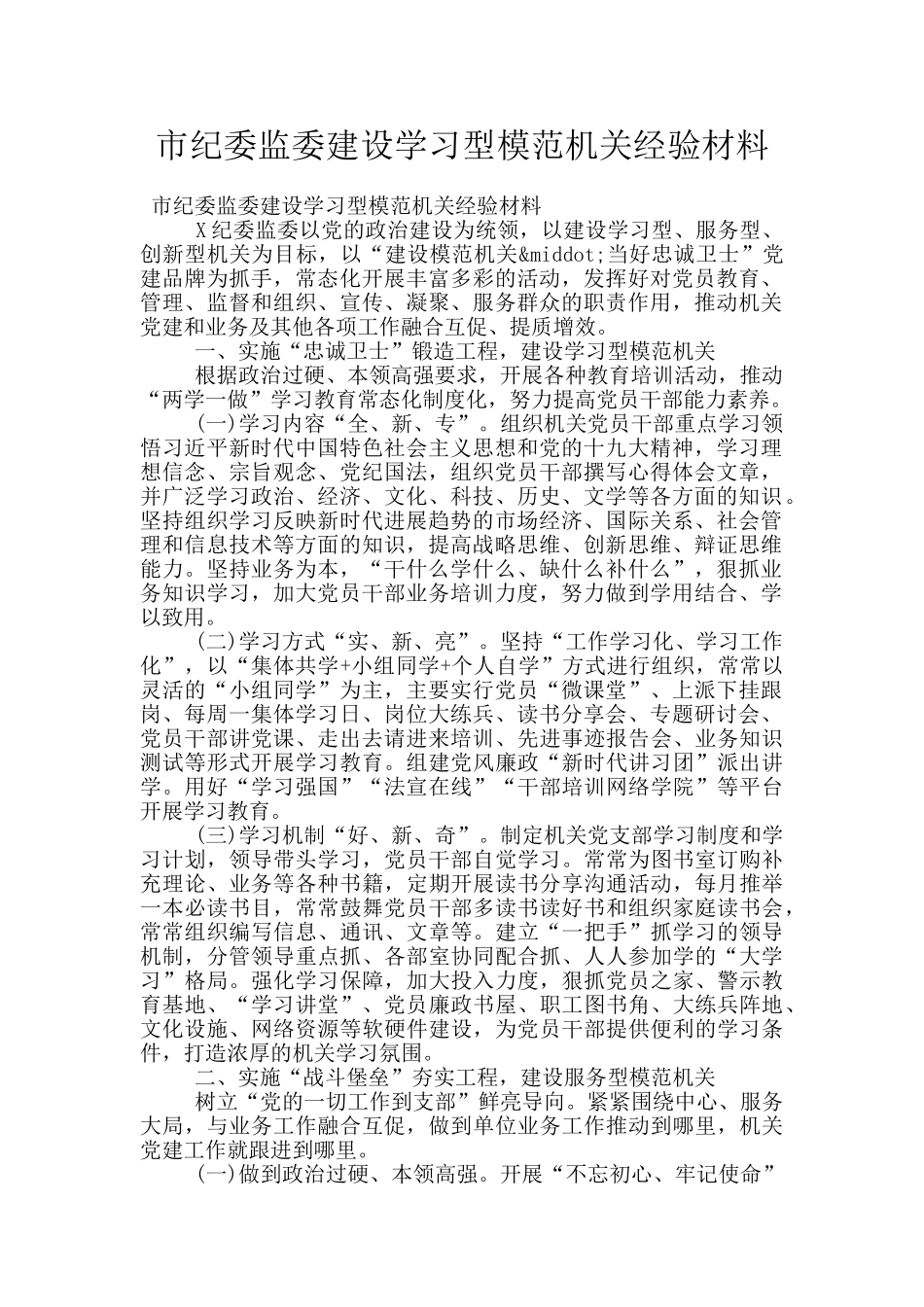 市纪委监委建设学习型模范机关经验材料_第1页