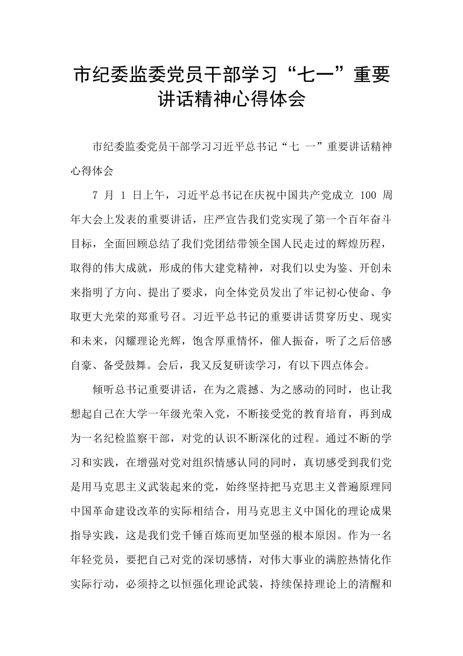 市纪委监委党员干部学习“七一”重要讲话精神心得体会_第1页