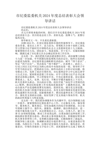 市纪委监委机关2024年度总结表彰大会领导讲话