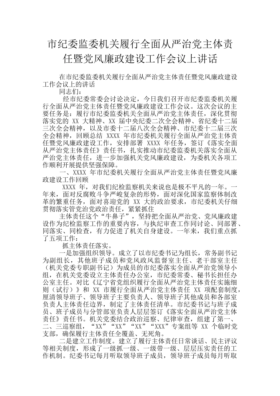 市纪委监委机关履行全面从严治党主体责任暨党风廉政建设工作会议上讲话_第1页