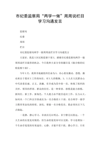 市纪委监察局“两学一做”周周说栏目学习交流发言