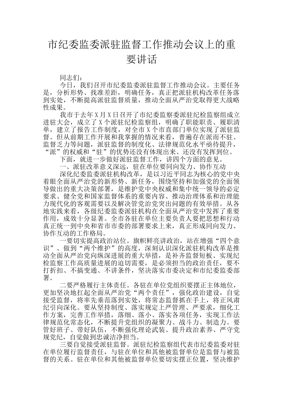 市纪委监委派驻监督工作推进会议上的重要讲话_第1页