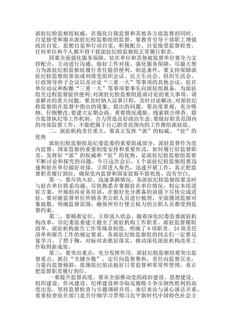 市纪委监委派驻监督工作推进会议上的重要讲话_第2页