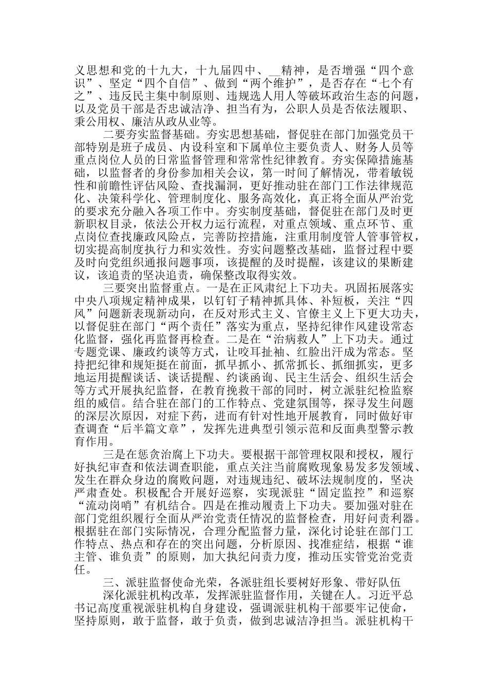 市纪委监委派驻监督工作推进会议上的重要讲话_第3页