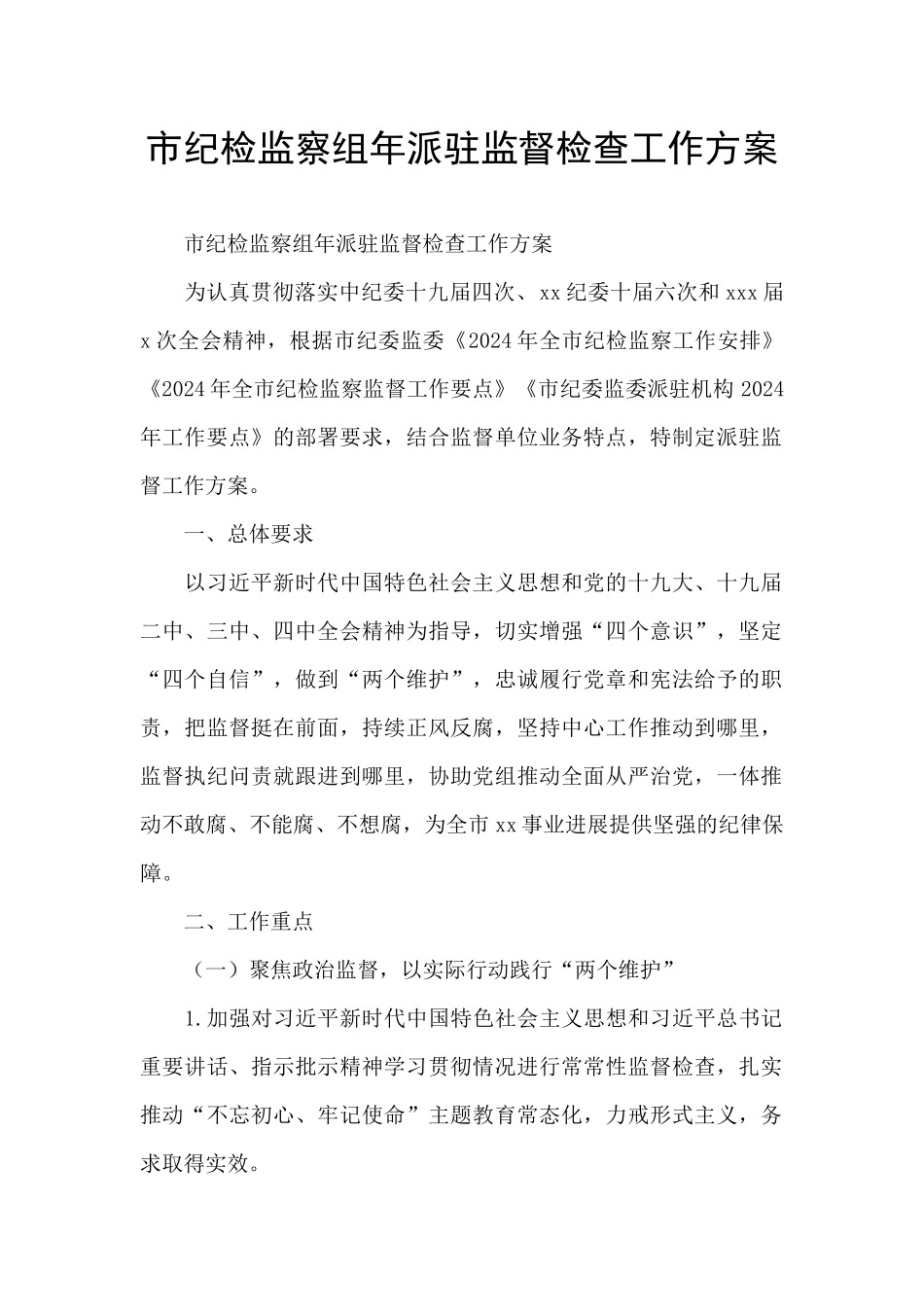 市纪检监察组年派驻监督检查工作方案_第1页