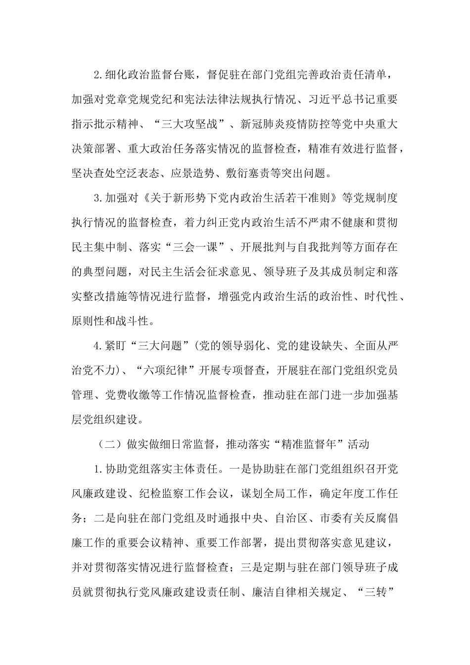市纪检监察组年派驻监督检查工作方案_第2页