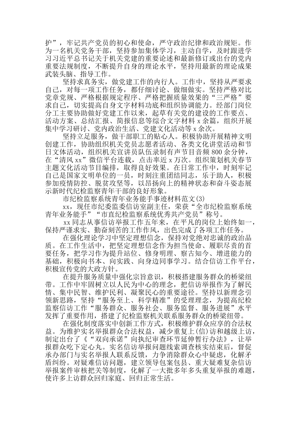 市纪检监察系统青年业务能手事迹材料范文六篇_第2页