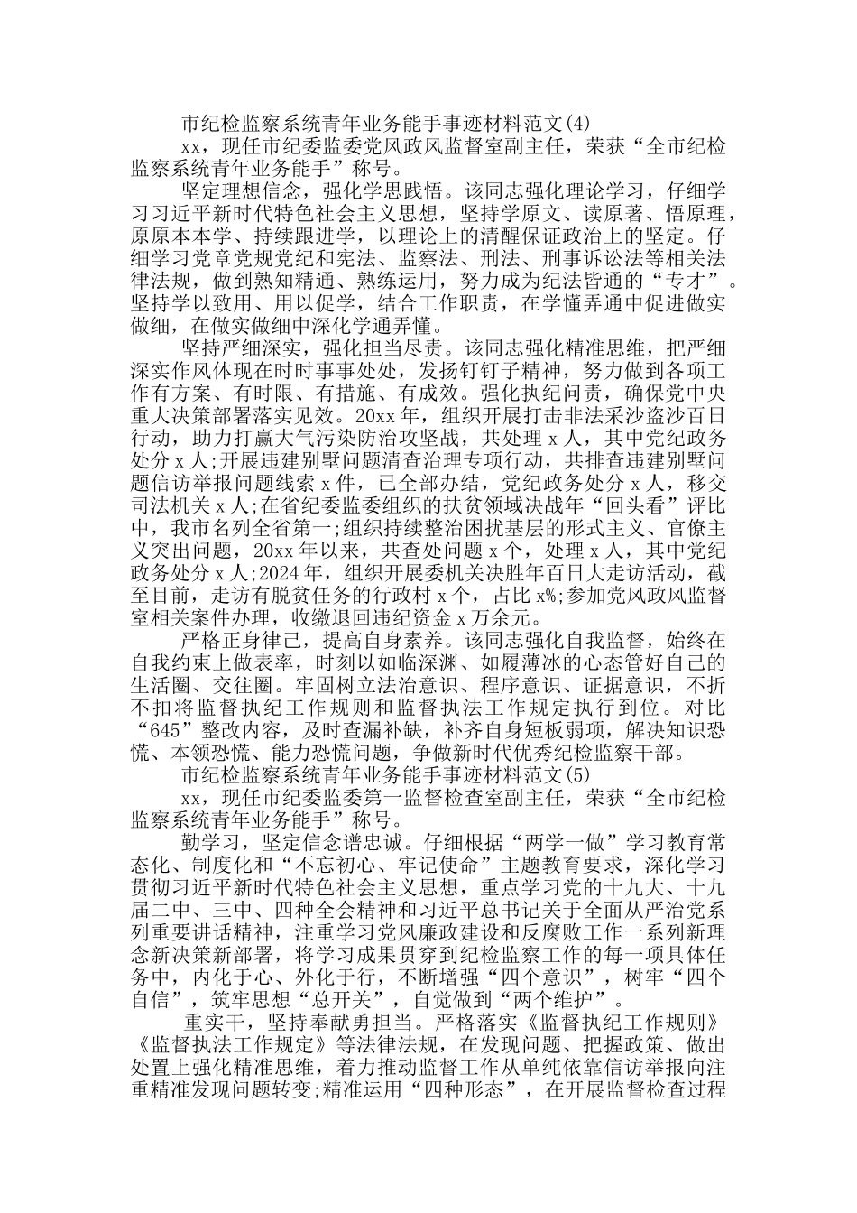 市纪检监察系统青年业务能手事迹材料范文六篇_第3页