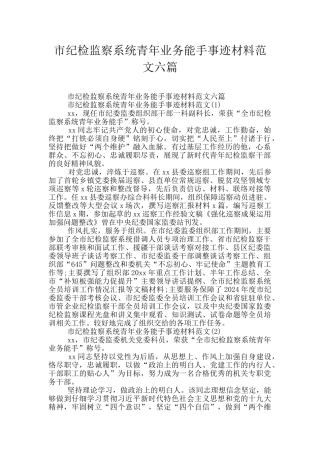 市纪检监察系统青年业务能手事迹材料范文六篇