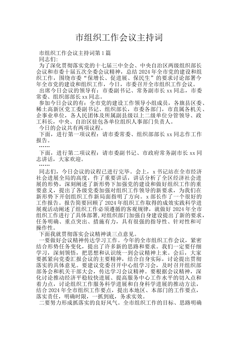 市组织工作会议主持词_第1页