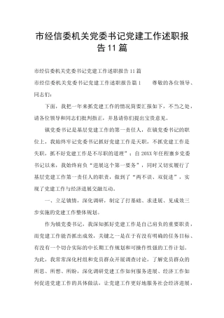 市经信委机关党委书记党建工作述职报告11篇