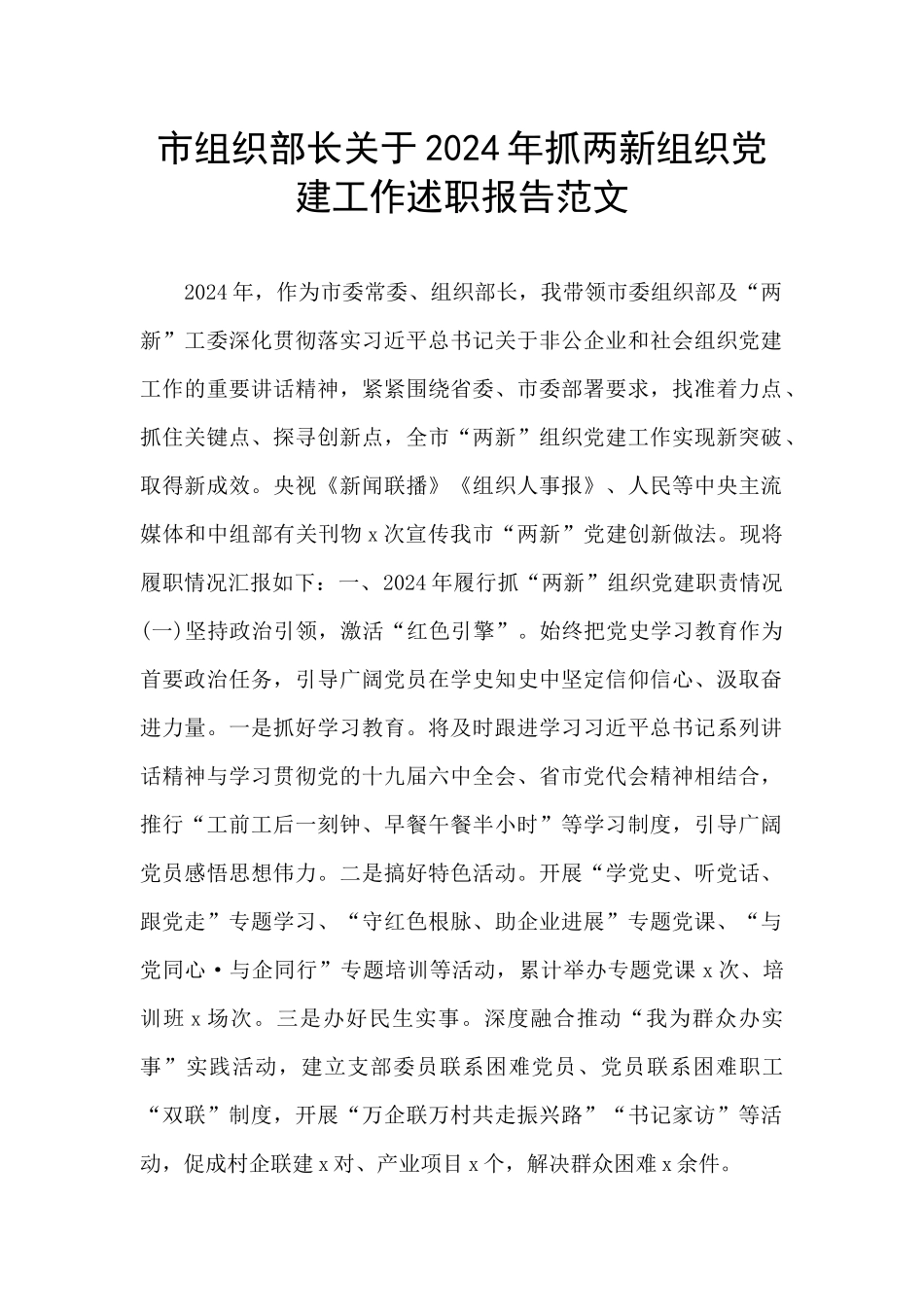 市组织部长关于2024年抓两新组织党建工作述职报告范文_第1页