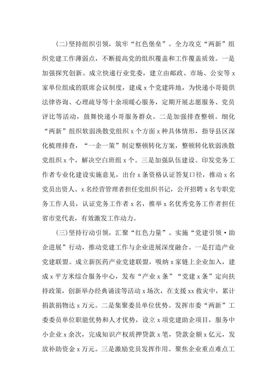 市组织部长关于2024年抓两新组织党建工作述职报告范文_第2页