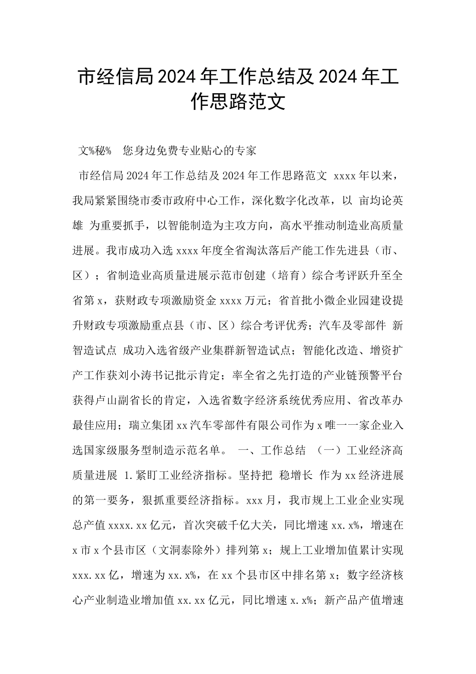 市经信局2024年工作总结及2024年工作思路范文_第1页