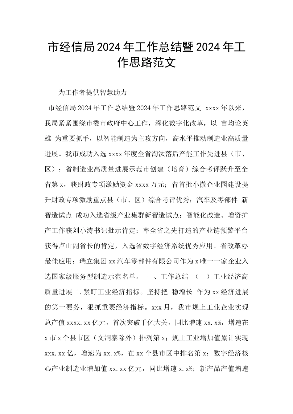 市经信局2024年工作总结暨2024年工作思路范文_第1页