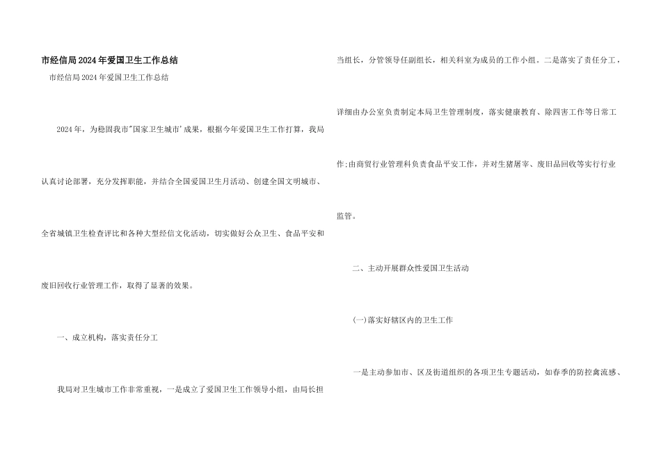 市经信局2024年爱国卫生工作总结_第1页