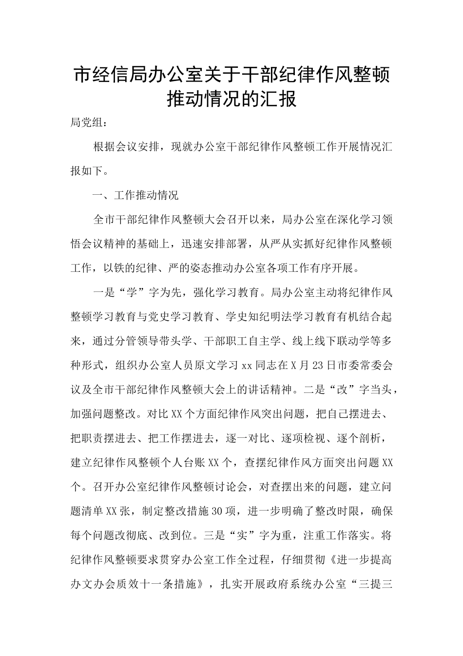 市经信局办公室关于干部纪律作风整顿推进情况的汇报_第1页