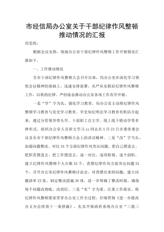 市经信局办公室关于干部纪律作风整顿推进情况的汇报