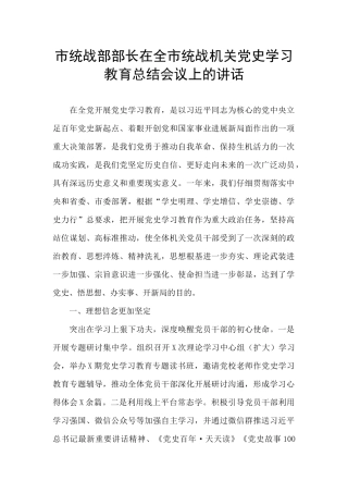 市统战部部长在全市统战机关党史学习教育总结会议上的讲话